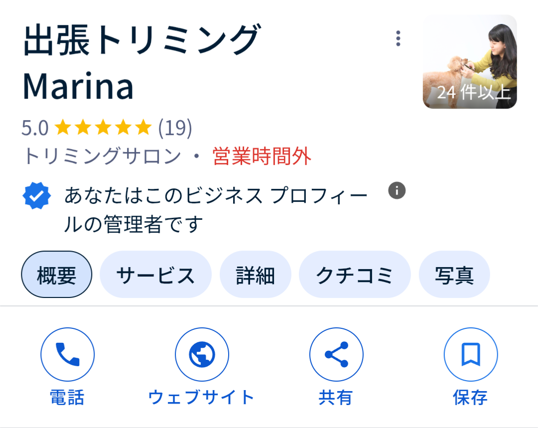 出張トリミングMarinaのGoogleページ