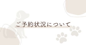 予約状況