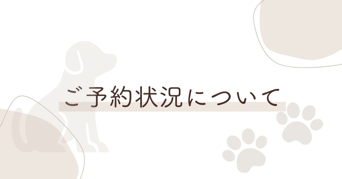 予約状況